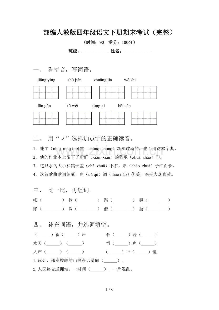 部编人教版四年级语文下册期末考试.doc_第1页