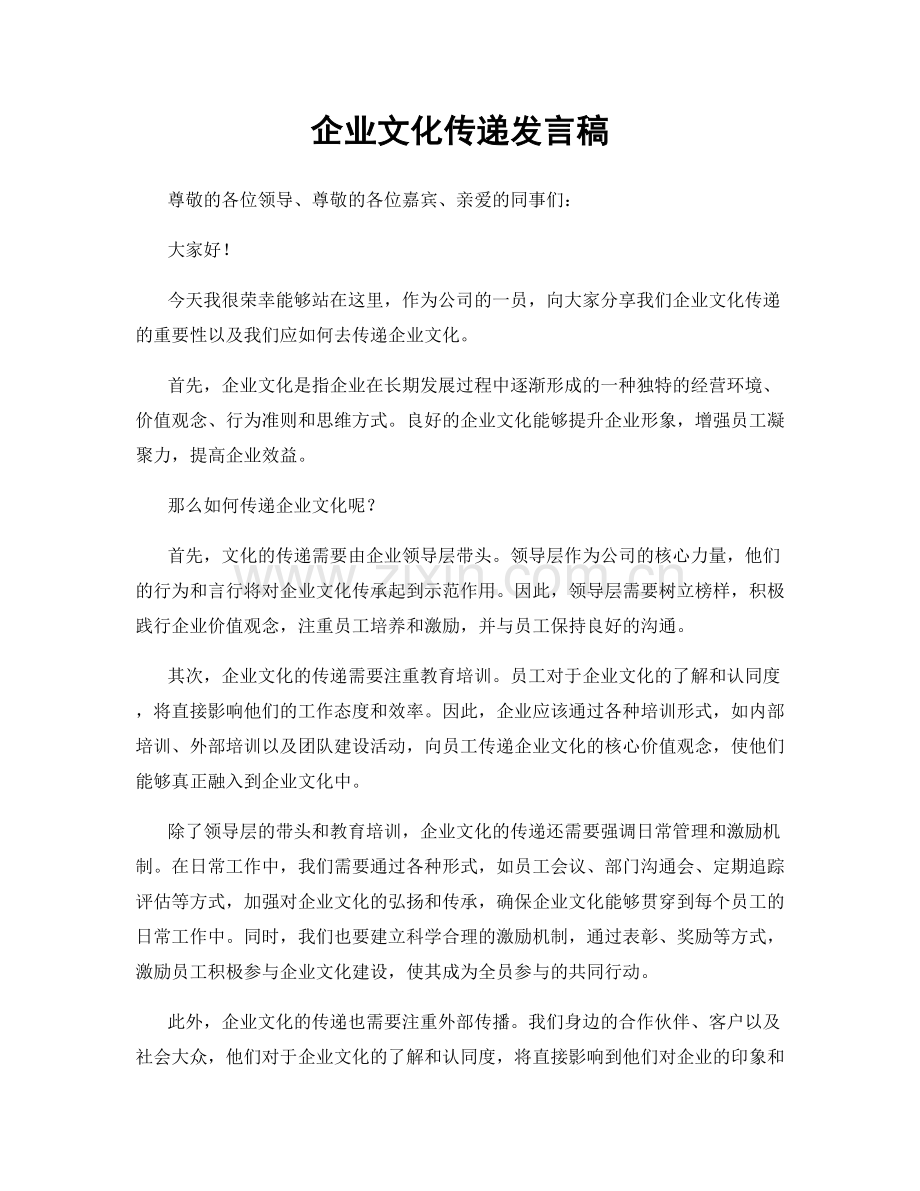 企业文化传递发言稿.docx_第1页