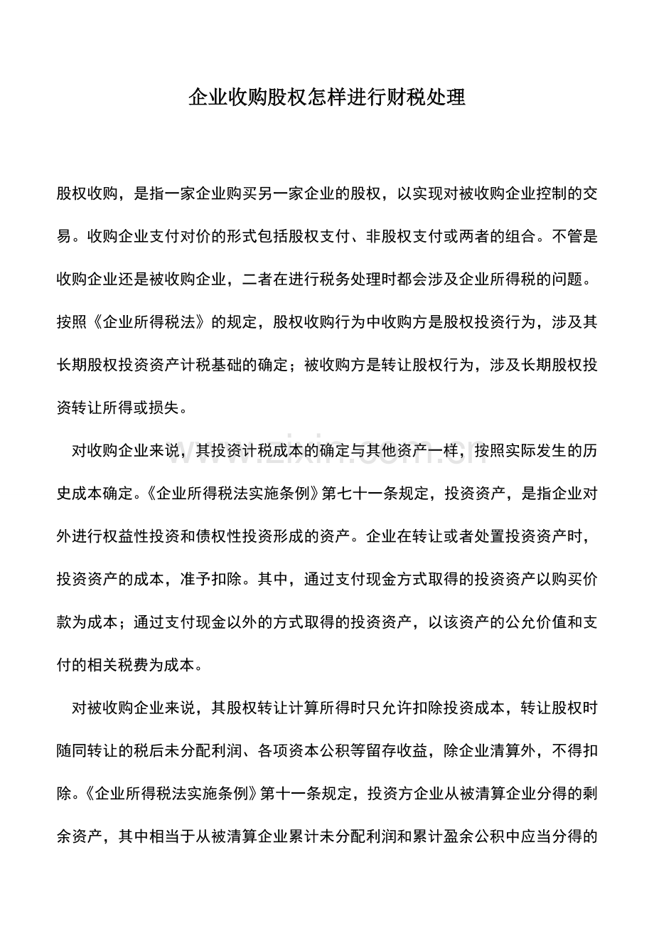 会计实务：企业收购股权怎样进行财税处理.doc_第1页