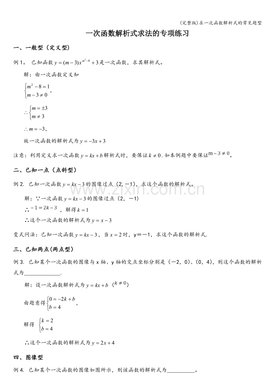 求一次函数解析式的常见题型.doc_第1页