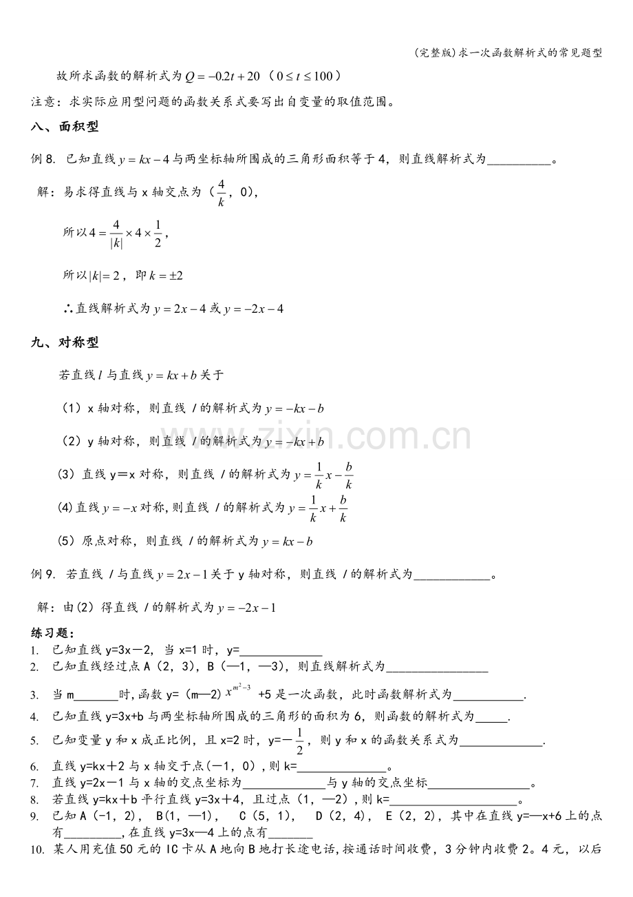 求一次函数解析式的常见题型.doc_第3页