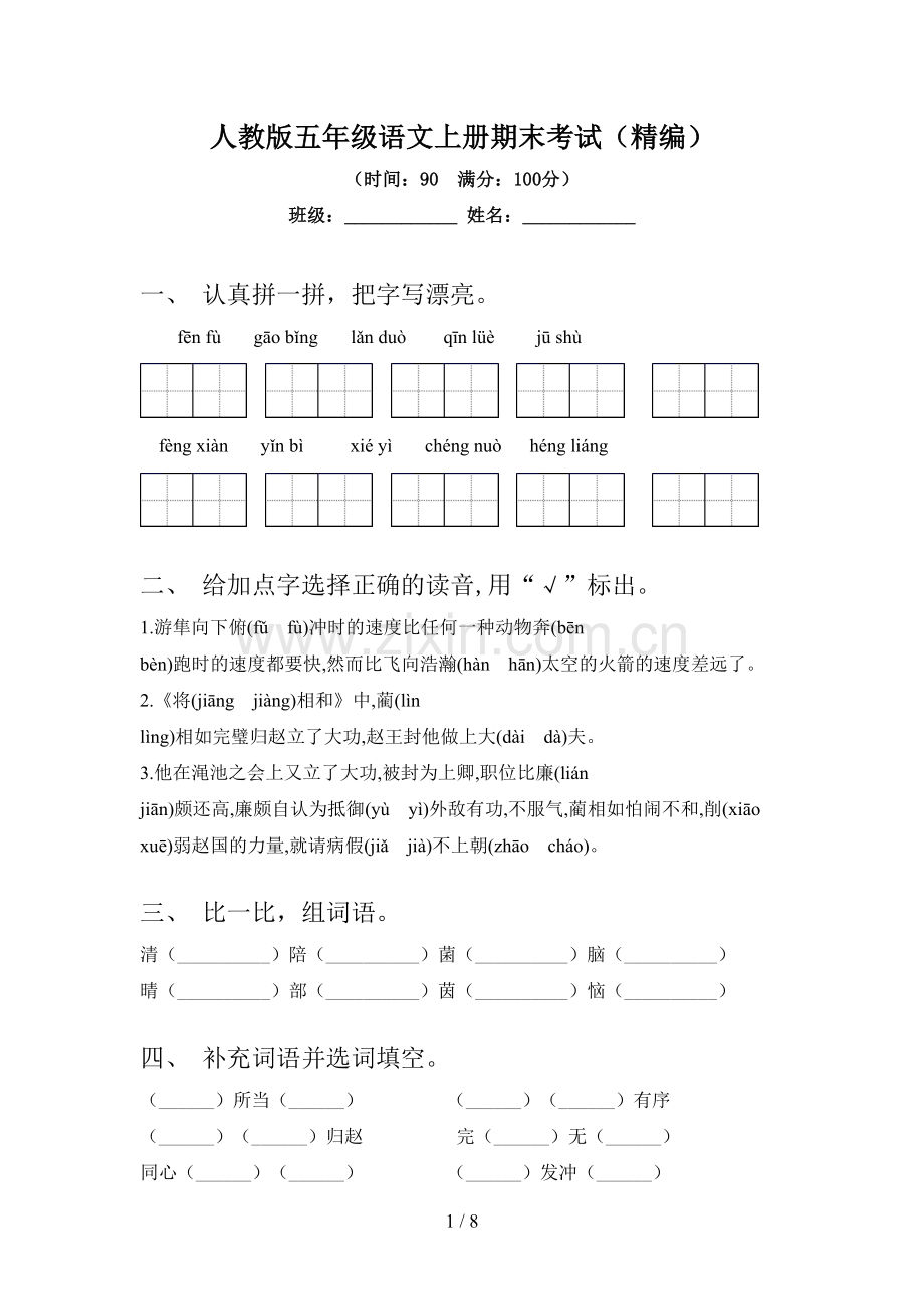 人教版五年级语文上册期末考试(精编).doc_第1页