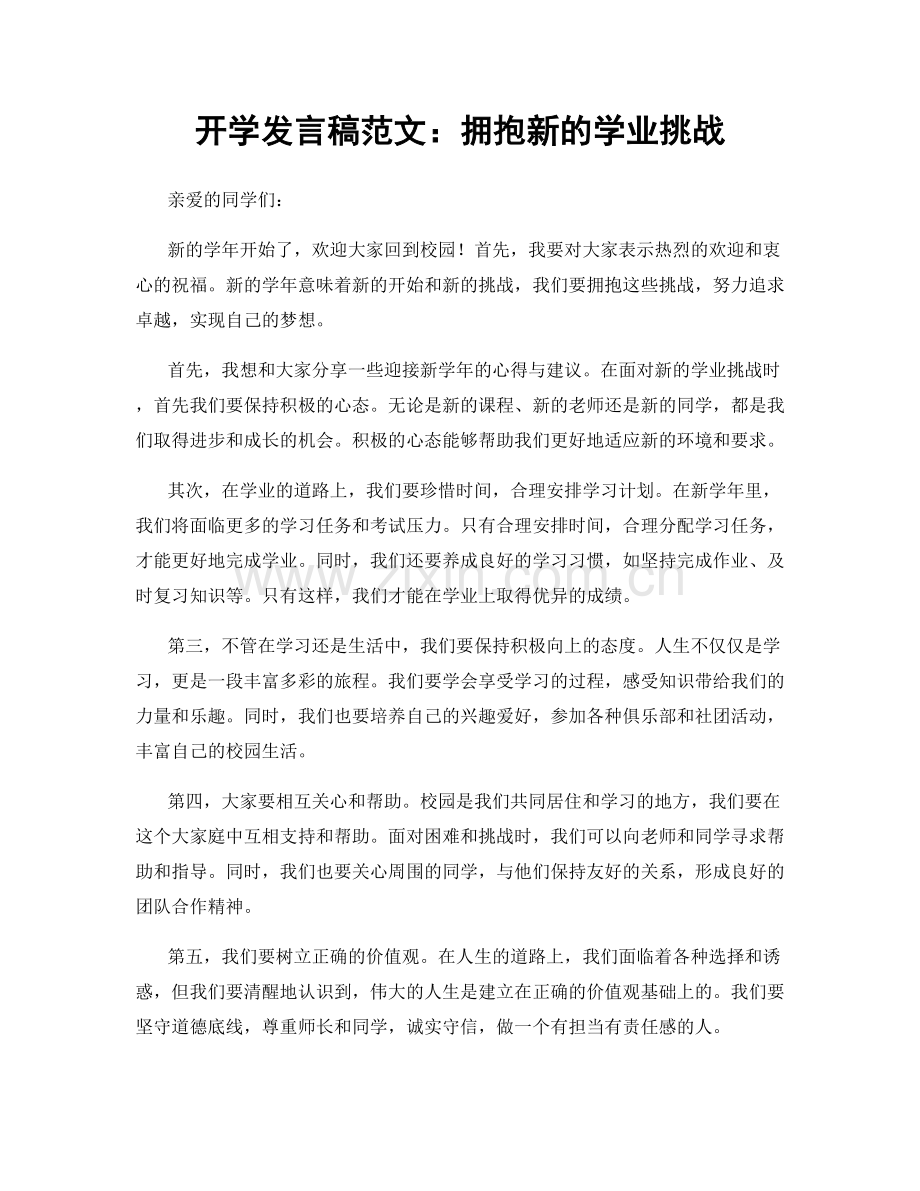 开学发言稿范文：拥抱新的学业挑战.docx_第1页