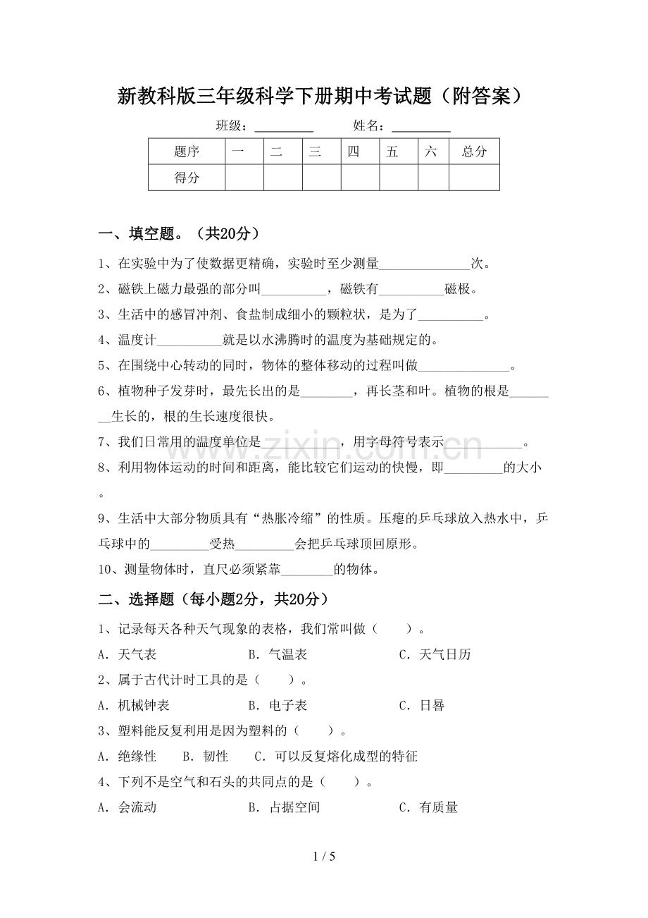 新教科版三年级科学下册期中考试题(附答案).doc_第1页