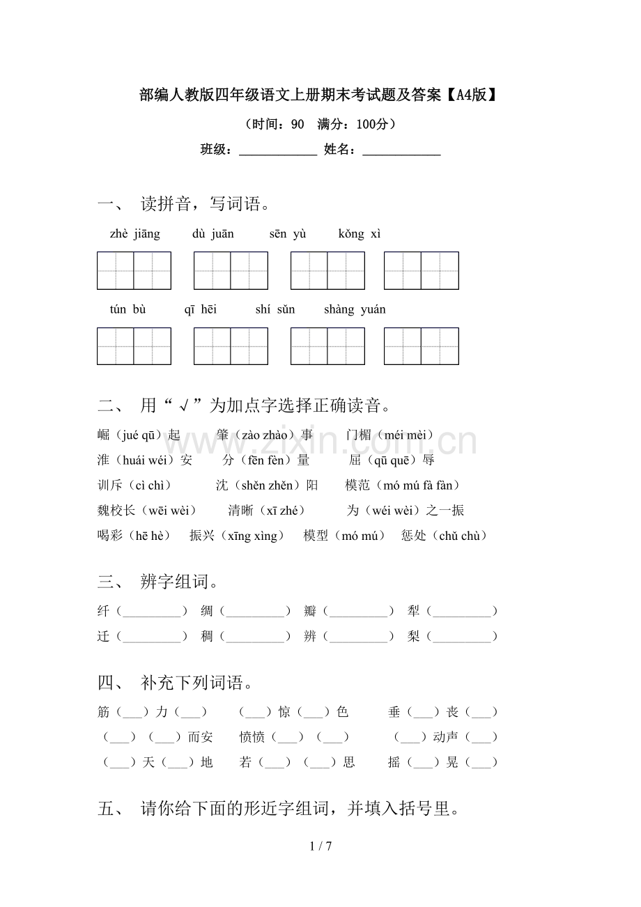 部编人教版四年级语文上册期末考试题及答案【A4版】.doc_第1页