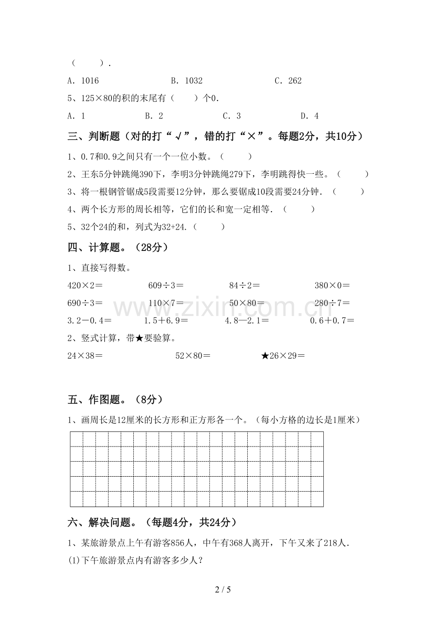 新部编版三年级数学下册期末测试卷(A4版).doc_第2页