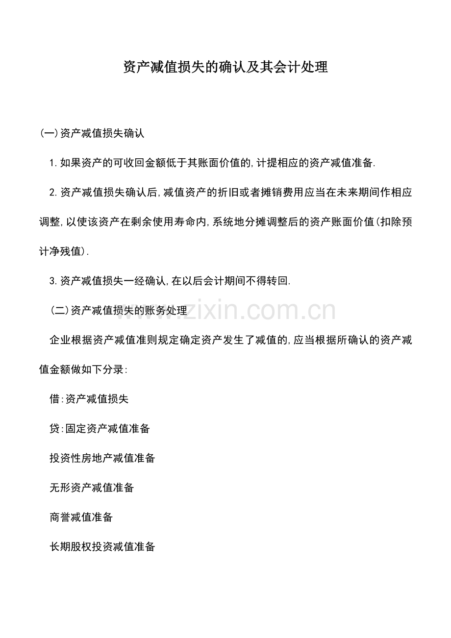 会计实务：资产减值损失的确认及其会计处理.doc_第1页