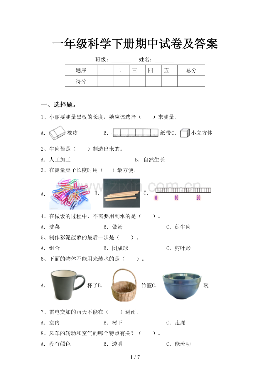 一年级科学下册期中试卷及答案.doc_第1页