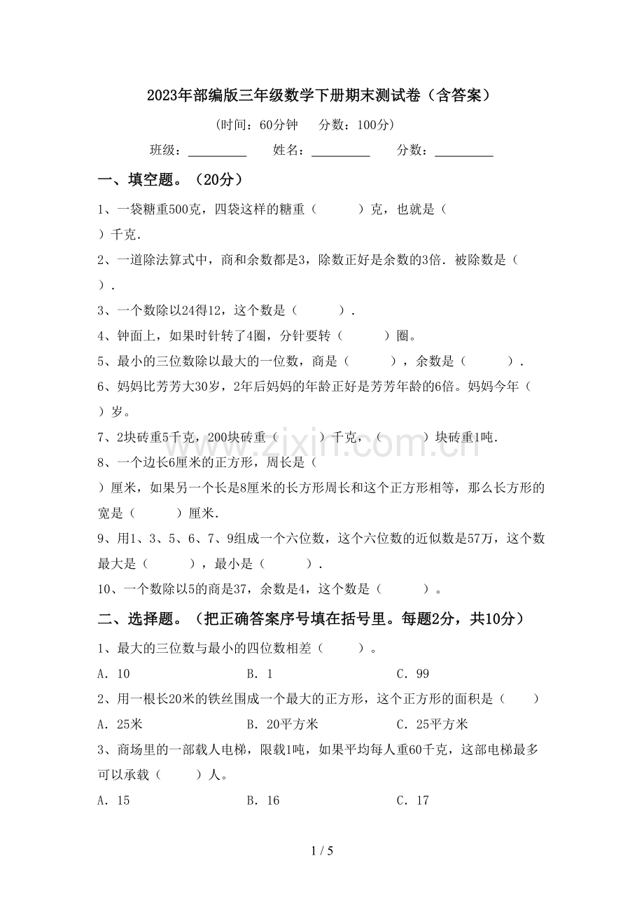 2023年部编版三年级数学下册期末测试卷(含答案).doc_第1页