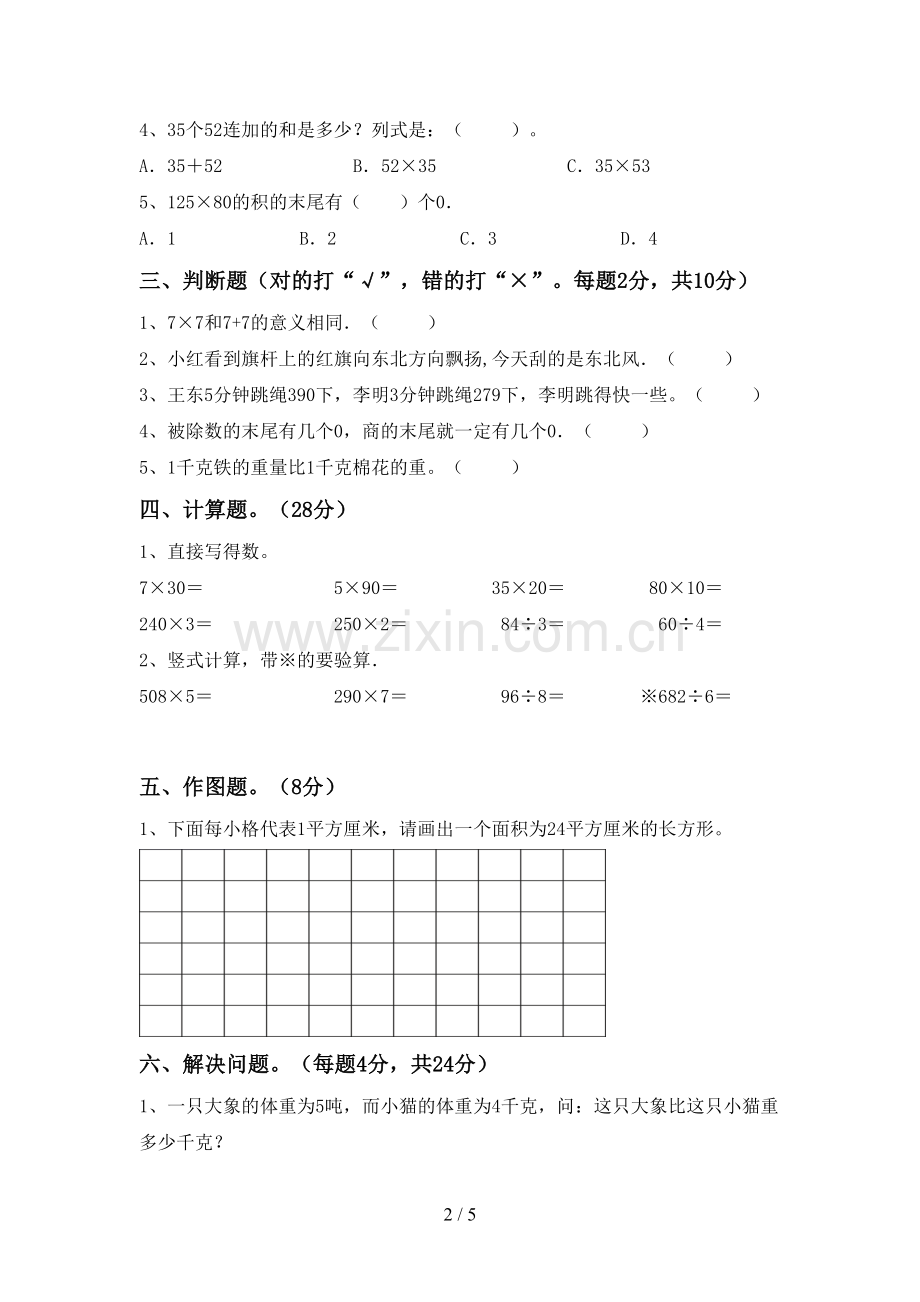 2023年部编版三年级数学下册期末测试卷(含答案).doc_第2页