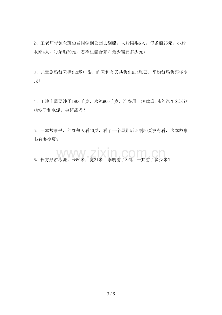 2023年部编版三年级数学下册期末测试卷(含答案).doc_第3页