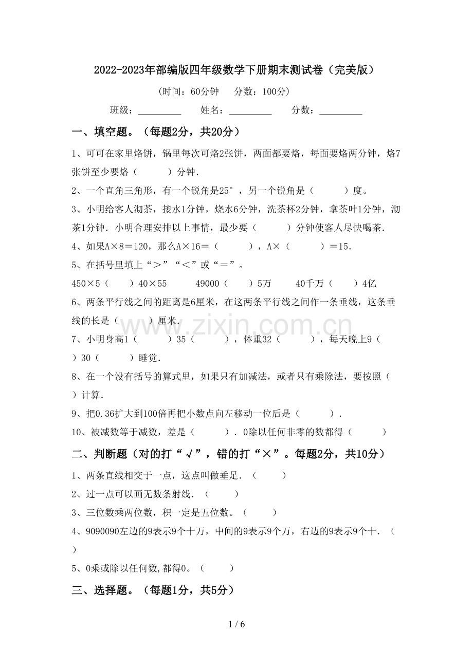 2022-2023年部编版四年级数学下册期末测试卷.doc_第1页