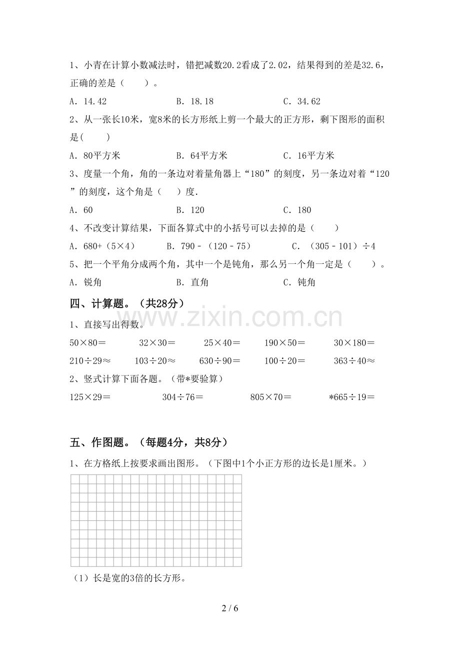 2022-2023年部编版四年级数学下册期末测试卷.doc_第2页