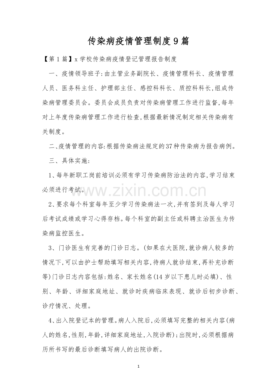 传染病疫情管理制度9篇.docx_第1页