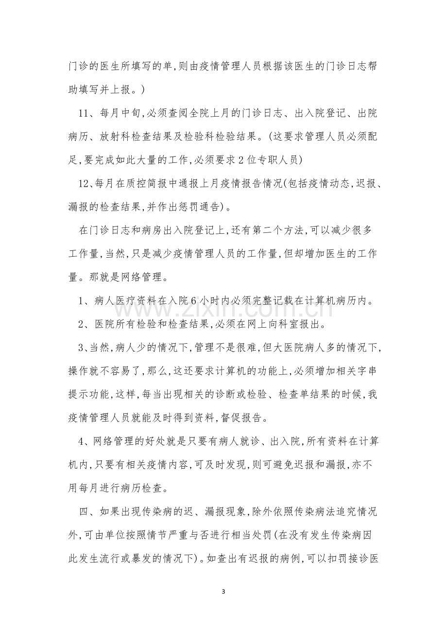 传染病疫情管理制度9篇.docx_第3页