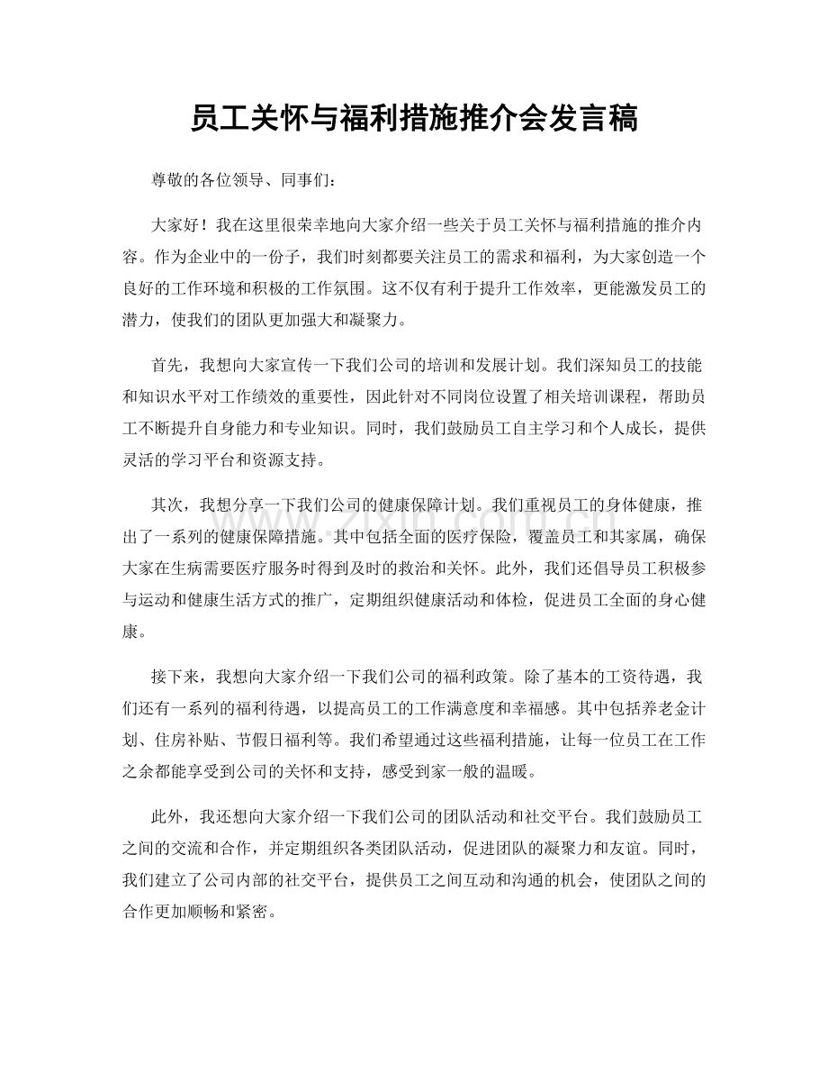 员工关怀与福利措施推介会发言稿.docx_第1页