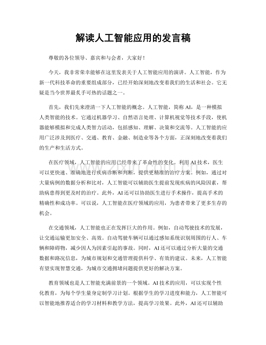 解读人工智能应用的发言稿.docx_第1页