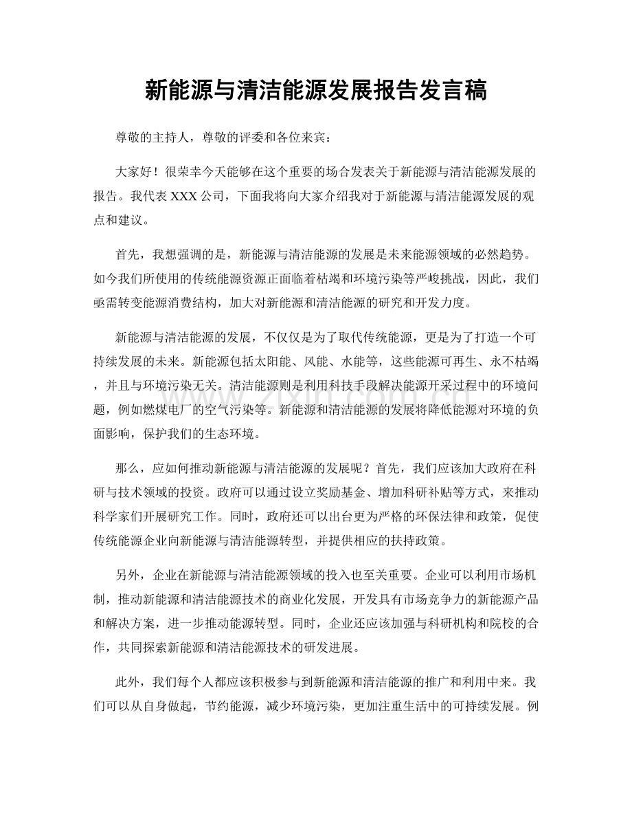 新能源与清洁能源发展报告发言稿.docx_第1页