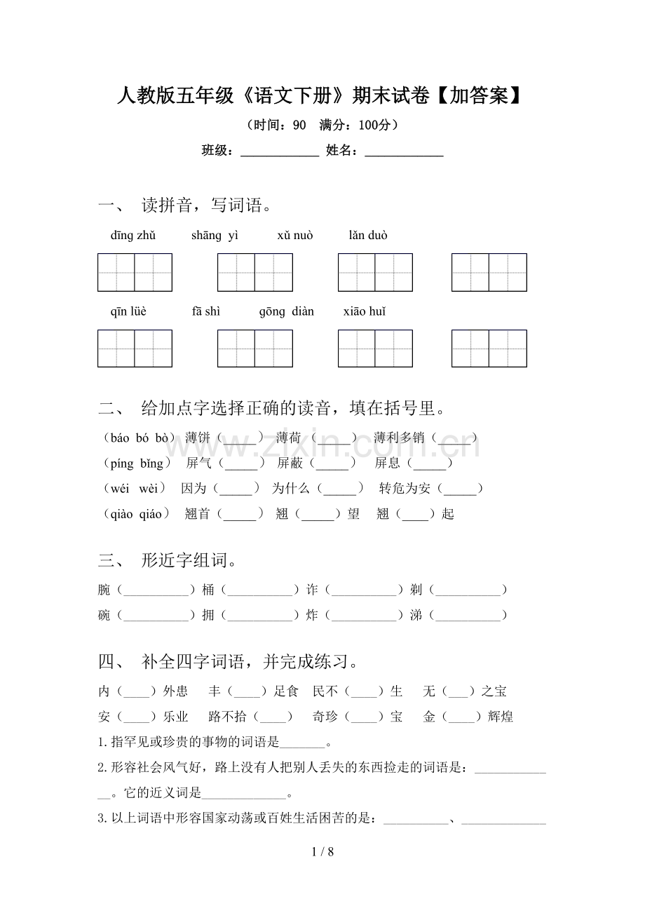 人教版五年级《语文下册》期末试卷【加答案】.doc_第1页