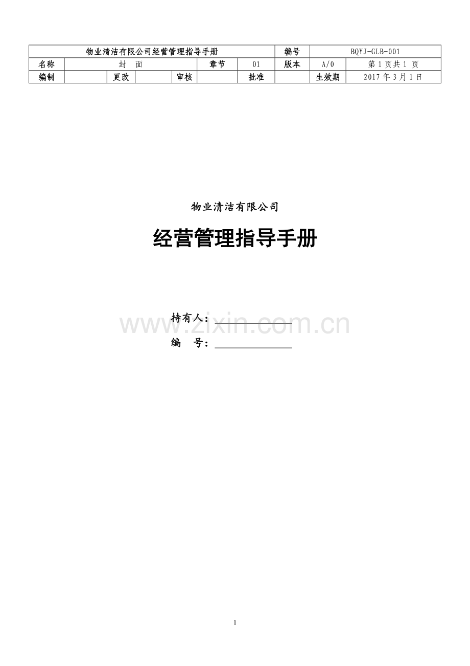 物业清洁有限公司经营管理指导手册全册实用.doc_第1页