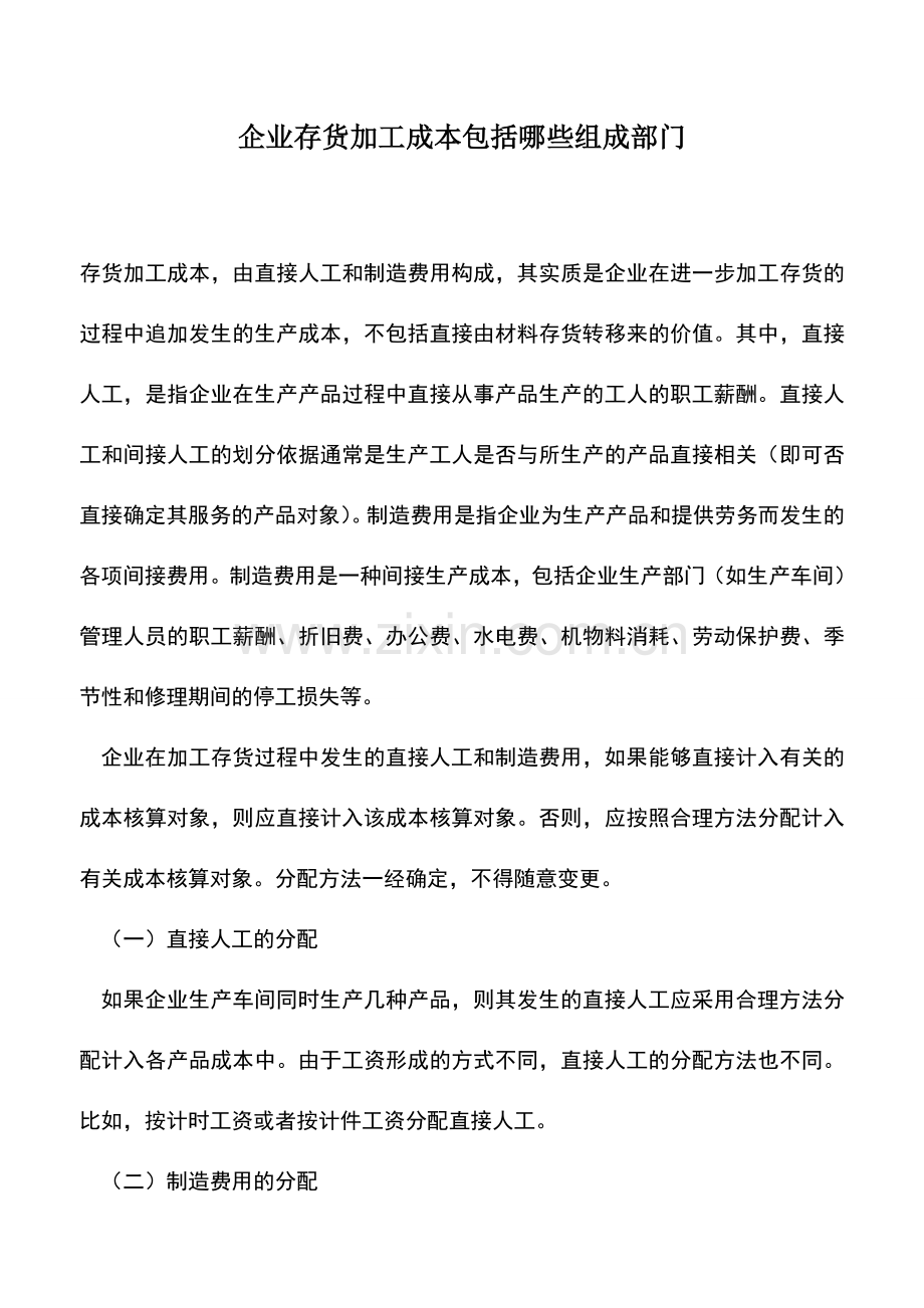 会计实务：企业存货加工成本包括哪些组成部门.doc_第1页