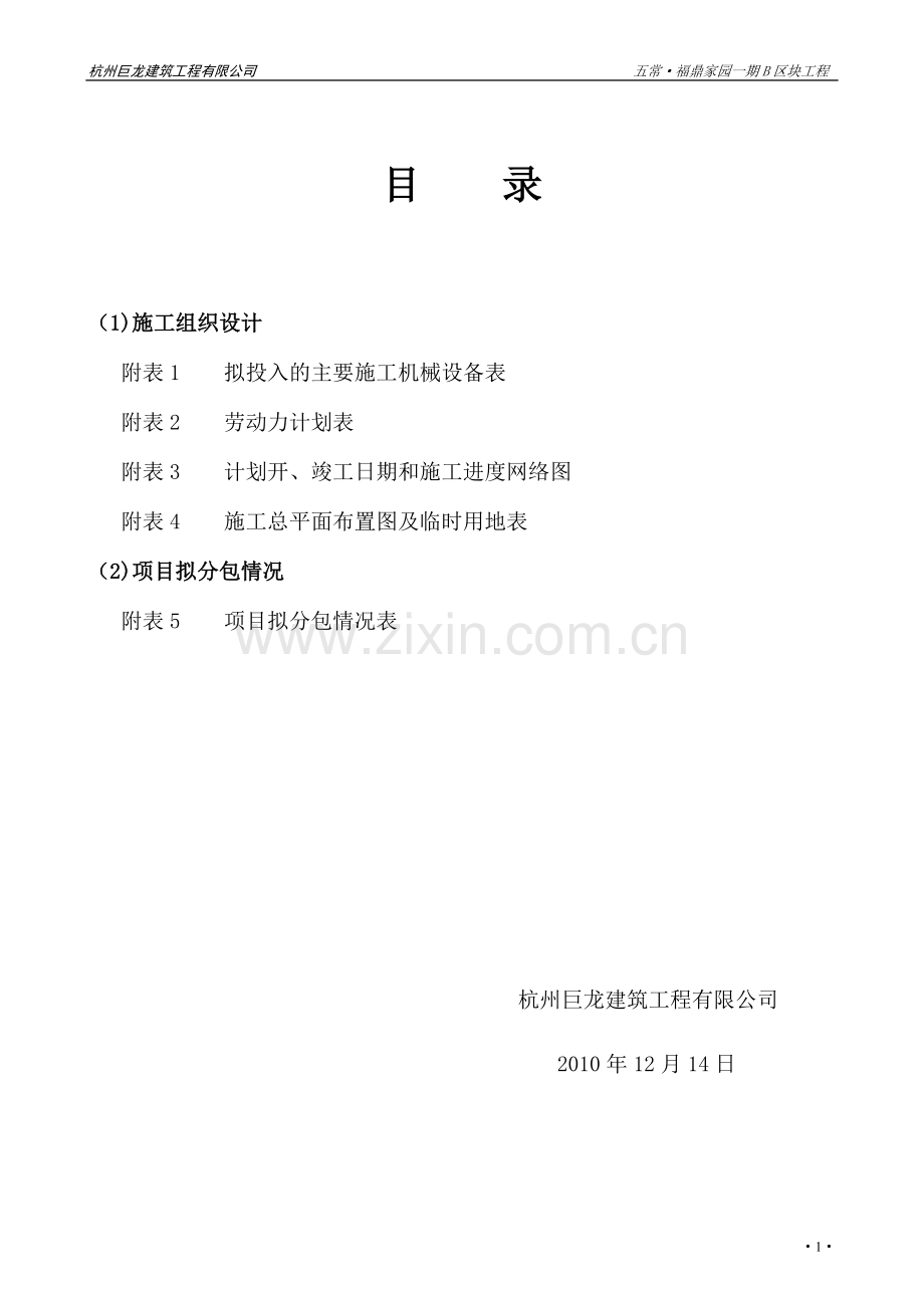 福鼎家园施工组织设计方案说明书.doc_第2页