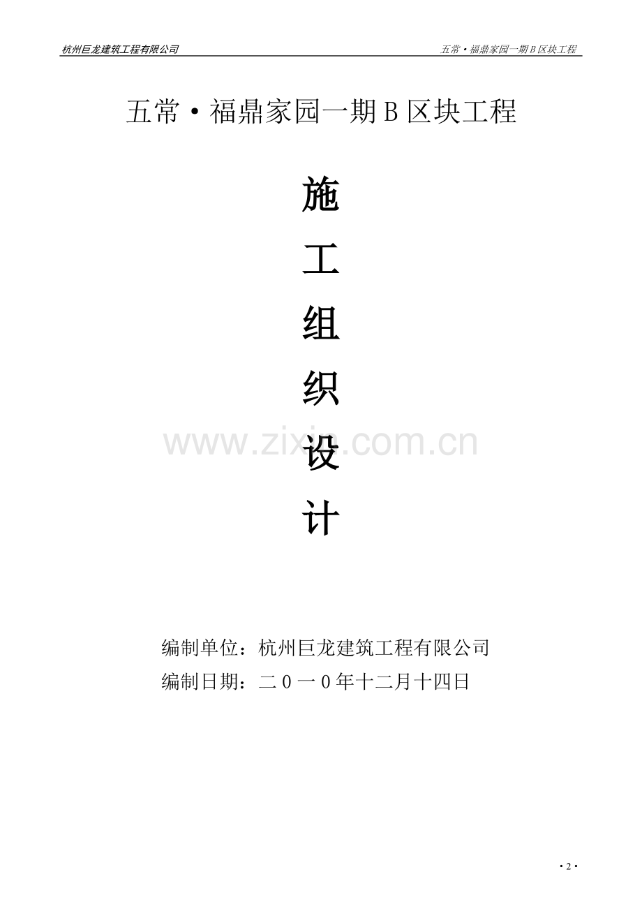 福鼎家园施工组织设计方案说明书.doc_第3页