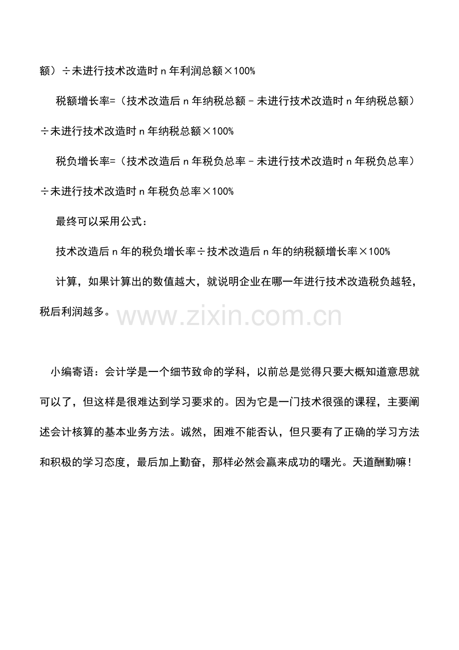 会计实务：技术改造时间的税收筹划及案例分析.doc_第2页