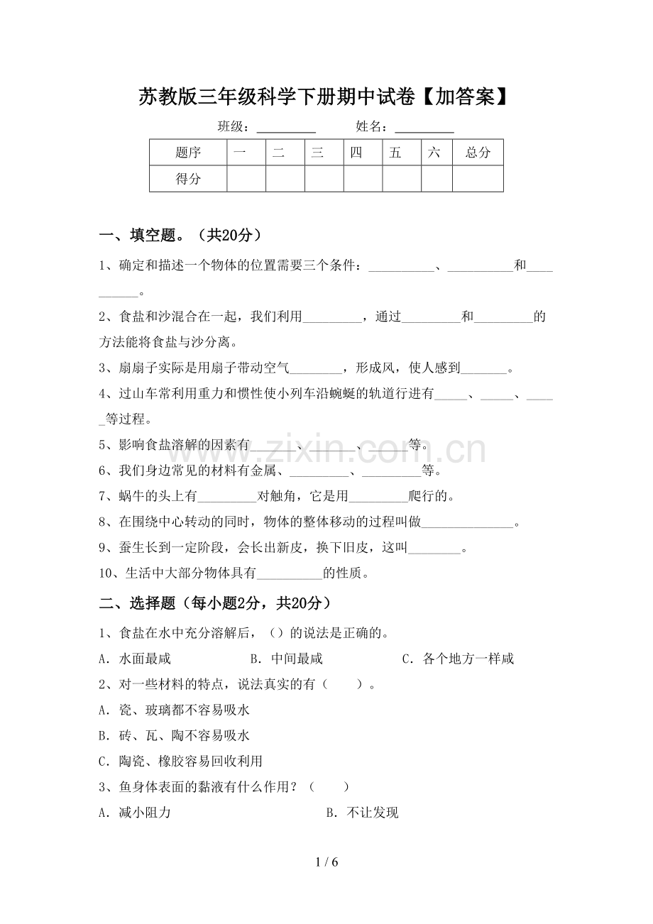 苏教版三年级科学下册期中试卷【加答案】.doc_第1页