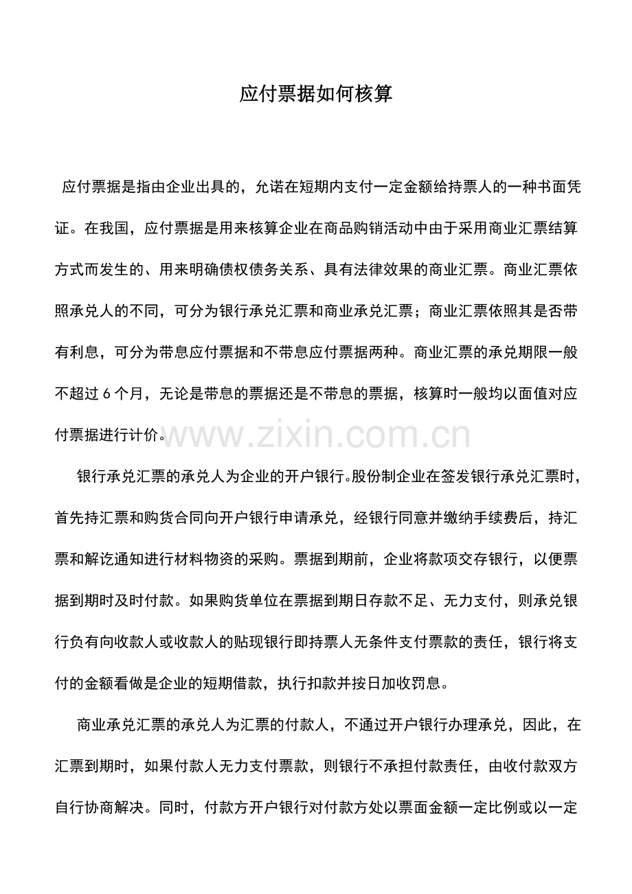 会计实务：应付票据如何核算.doc_第1页