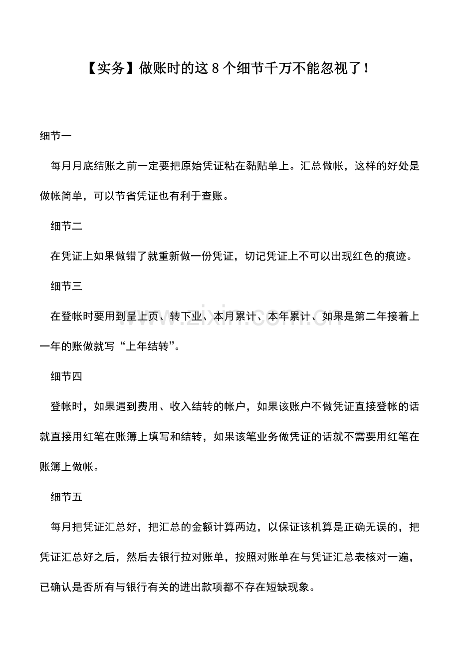 会计实务：【实务】做账时的这8个细节千万不能忽视了!.doc_第1页