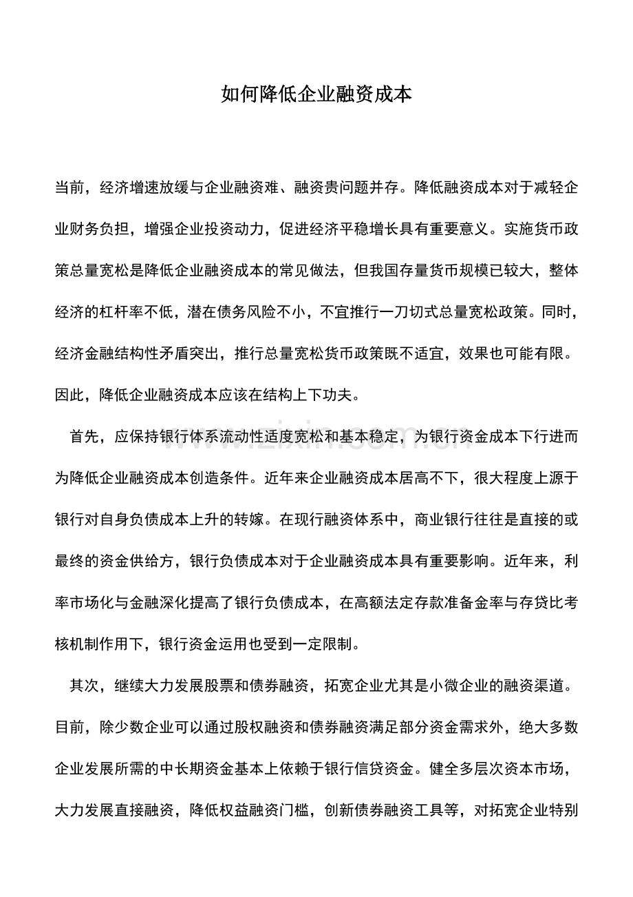 会计实务：如何降低企业融资成本.doc_第1页