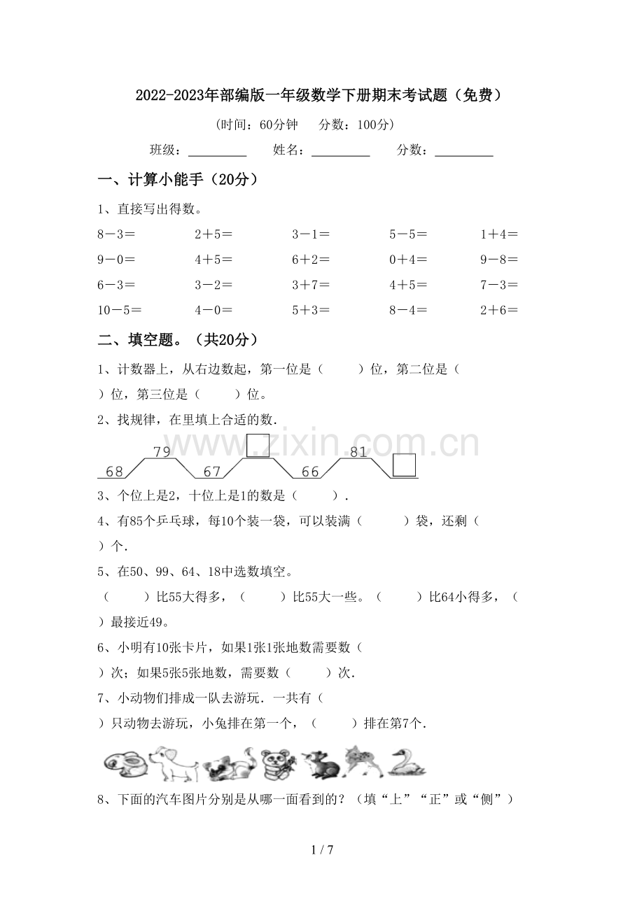 2022-2023年部编版一年级数学下册期末考试题.doc_第1页