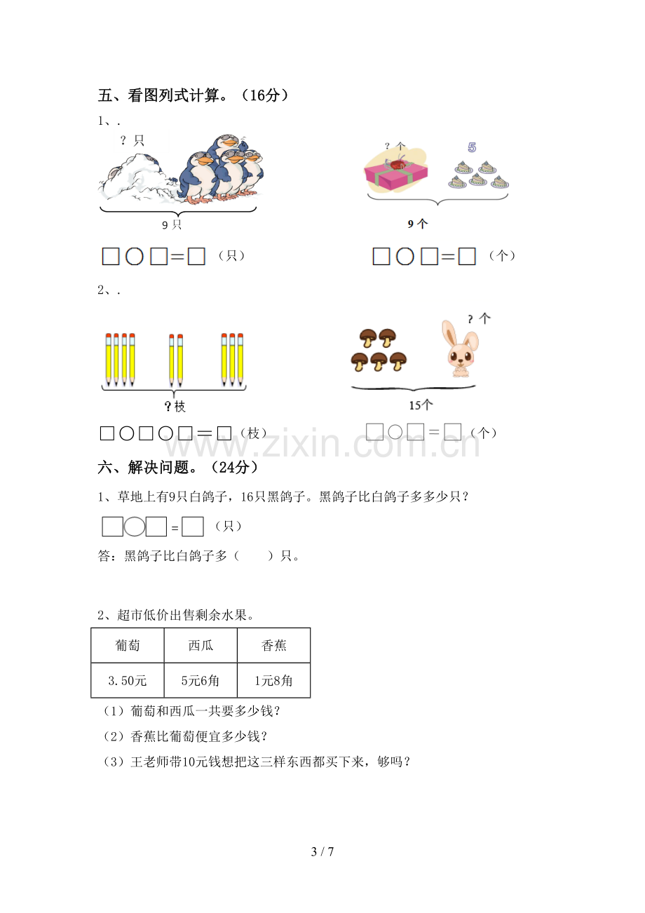 2022-2023年部编版一年级数学下册期末考试题.doc_第3页