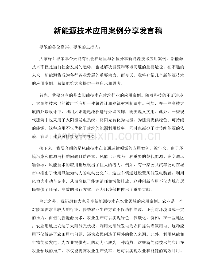 新能源技术应用案例分享发言稿.docx_第1页