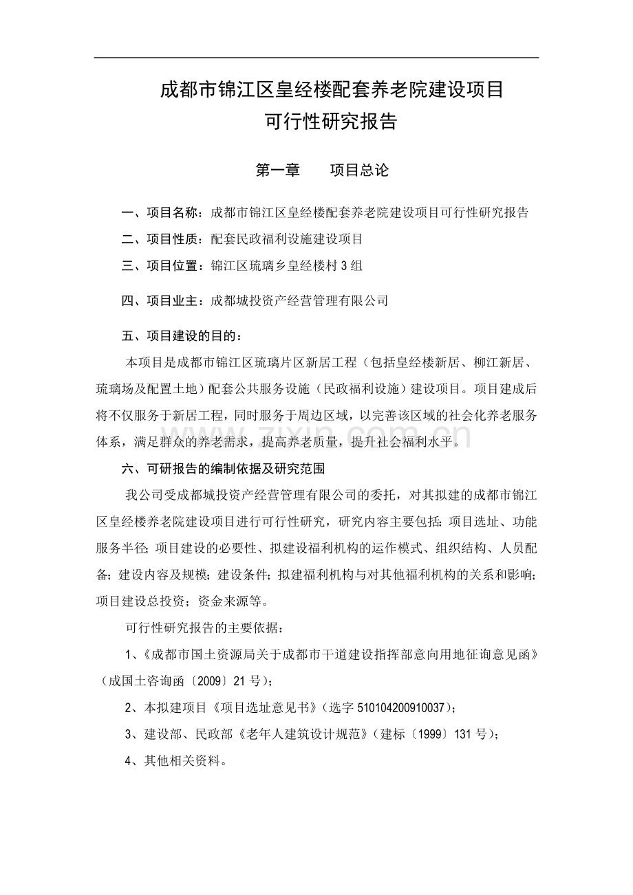 成都市锦江区皇经楼配套养老院可行性论证报告.doc_第2页