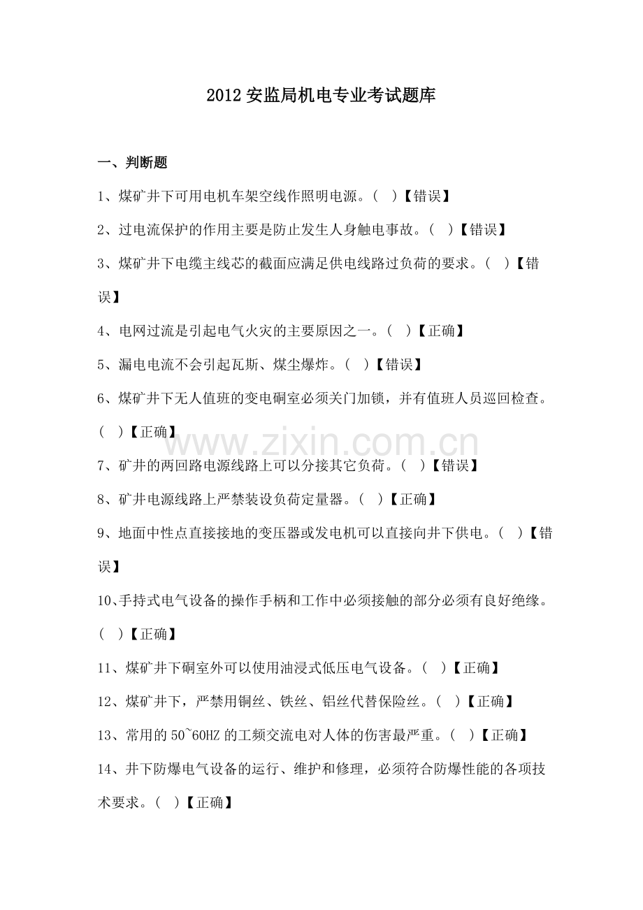 安监局机电专业考试题库全集含参考答案.doc_第1页