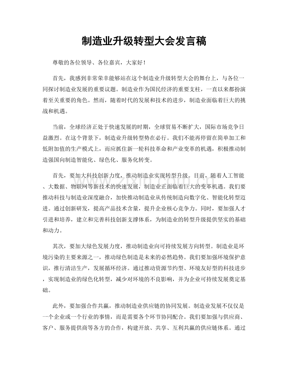 制造业升级转型大会发言稿.docx_第1页