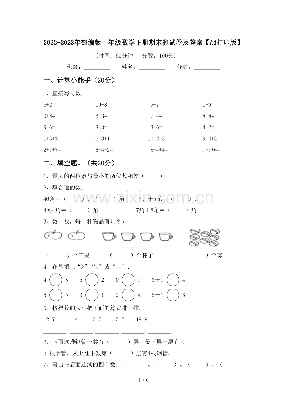 2022-2023年部编版一年级数学下册期末测试卷及答案【A4打印版】.doc_第1页