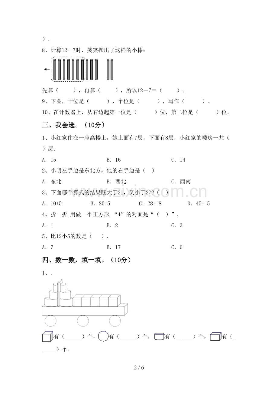 2022-2023年部编版一年级数学下册期末测试卷及答案【A4打印版】.doc_第2页