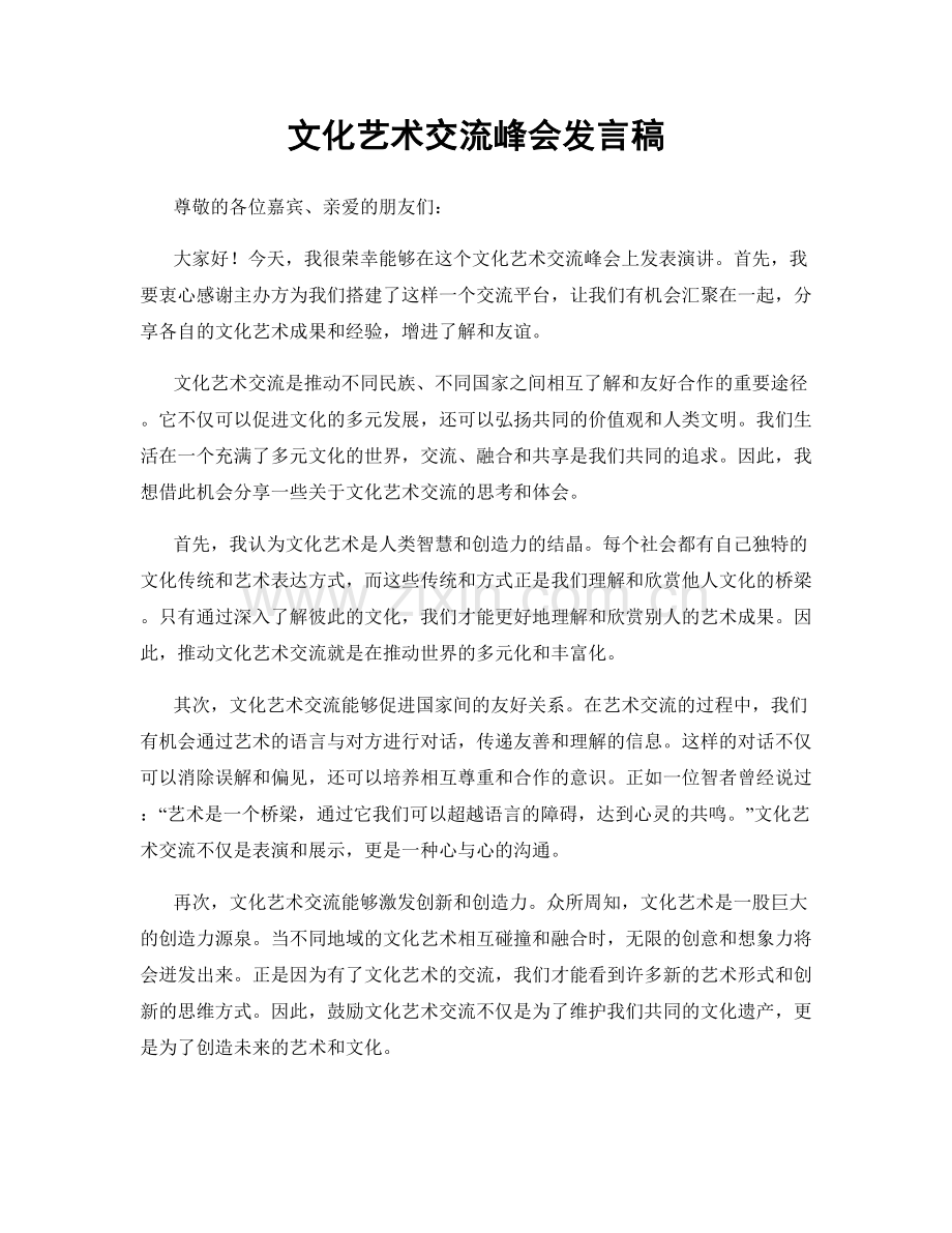 文化艺术交流峰会发言稿.docx_第1页