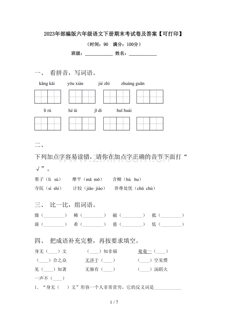 2023年部编版六年级语文下册期末考试卷及答案【可打印】.doc_第1页