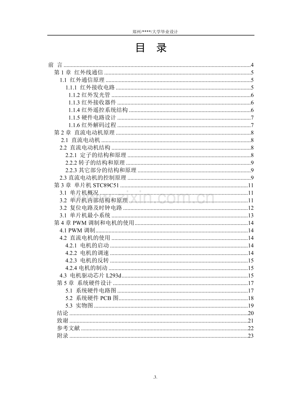 基于51单片机的红外遥控控制电机转速.doc_第3页