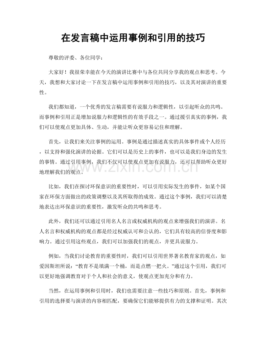 在发言稿中运用事例和引用的技巧.docx_第1页