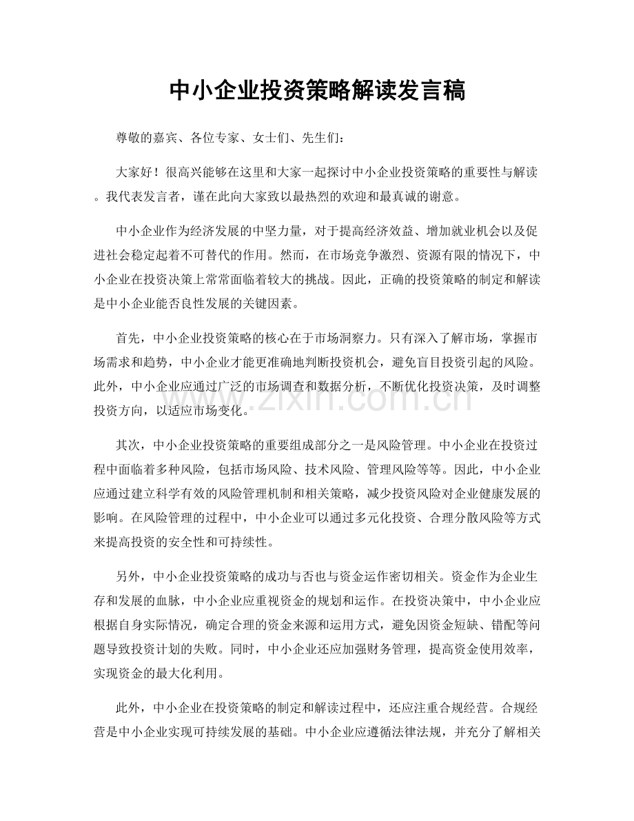 中小企业投资策略解读发言稿.docx_第1页