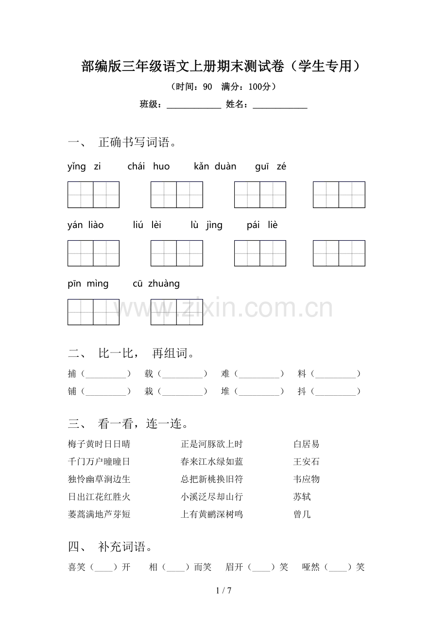 部编版三年级语文上册期末测试卷(学生专用).doc_第1页