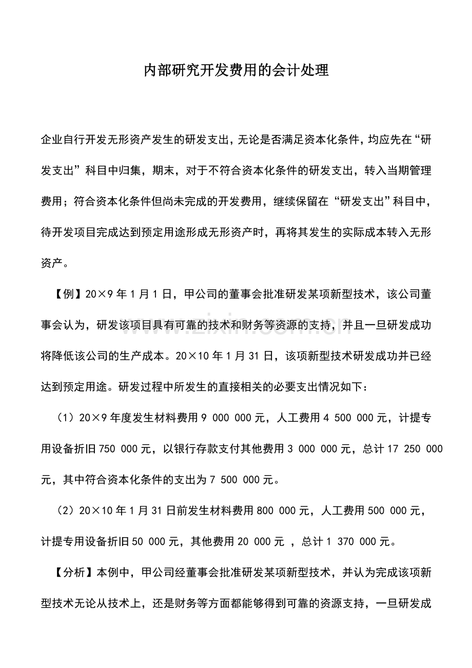 会计实务：内部研究开发费用的会计处理.doc_第1页