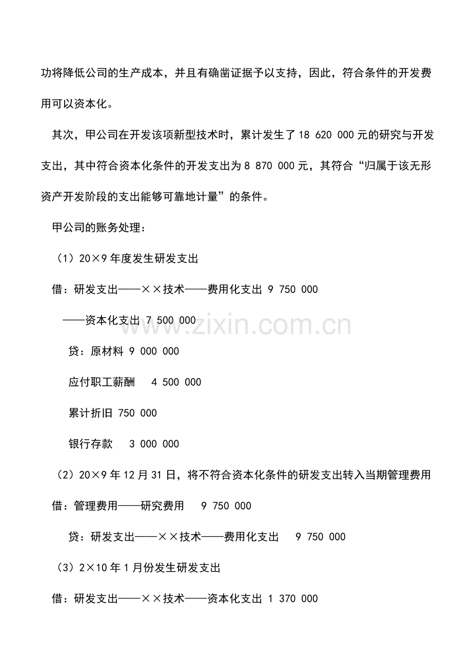 会计实务：内部研究开发费用的会计处理.doc_第2页