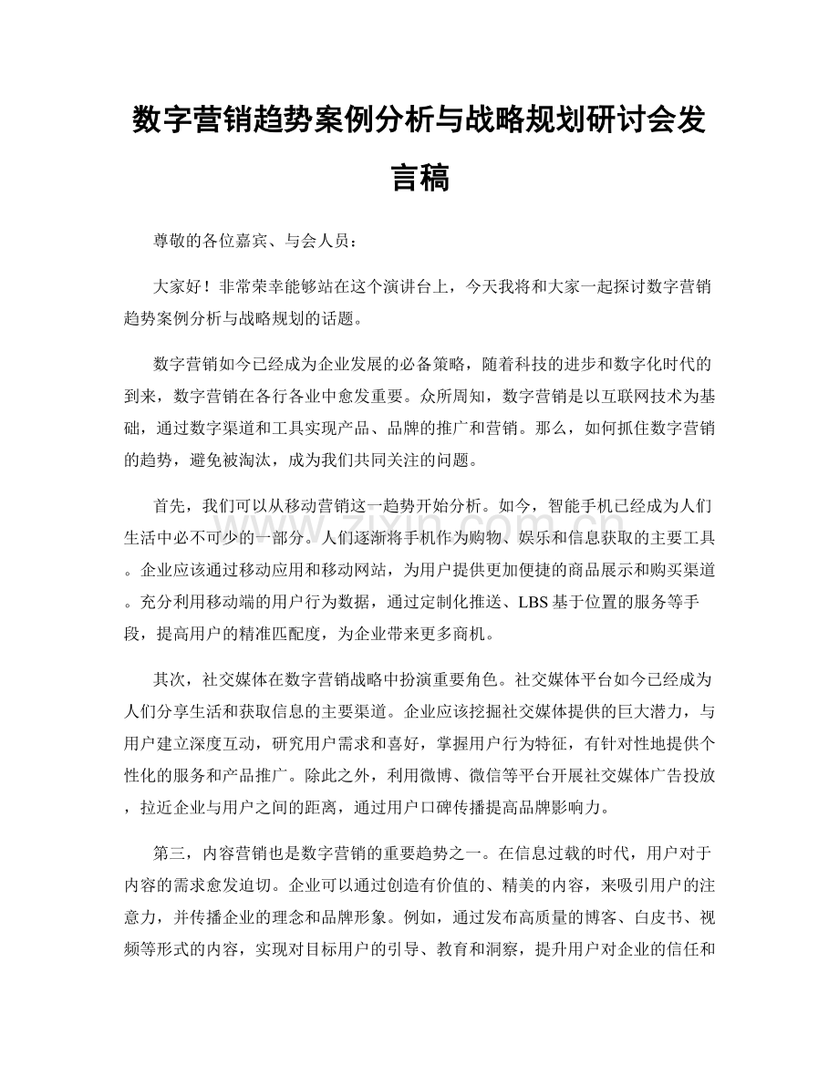 数字营销趋势案例分析与战略规划研讨会发言稿.docx_第1页