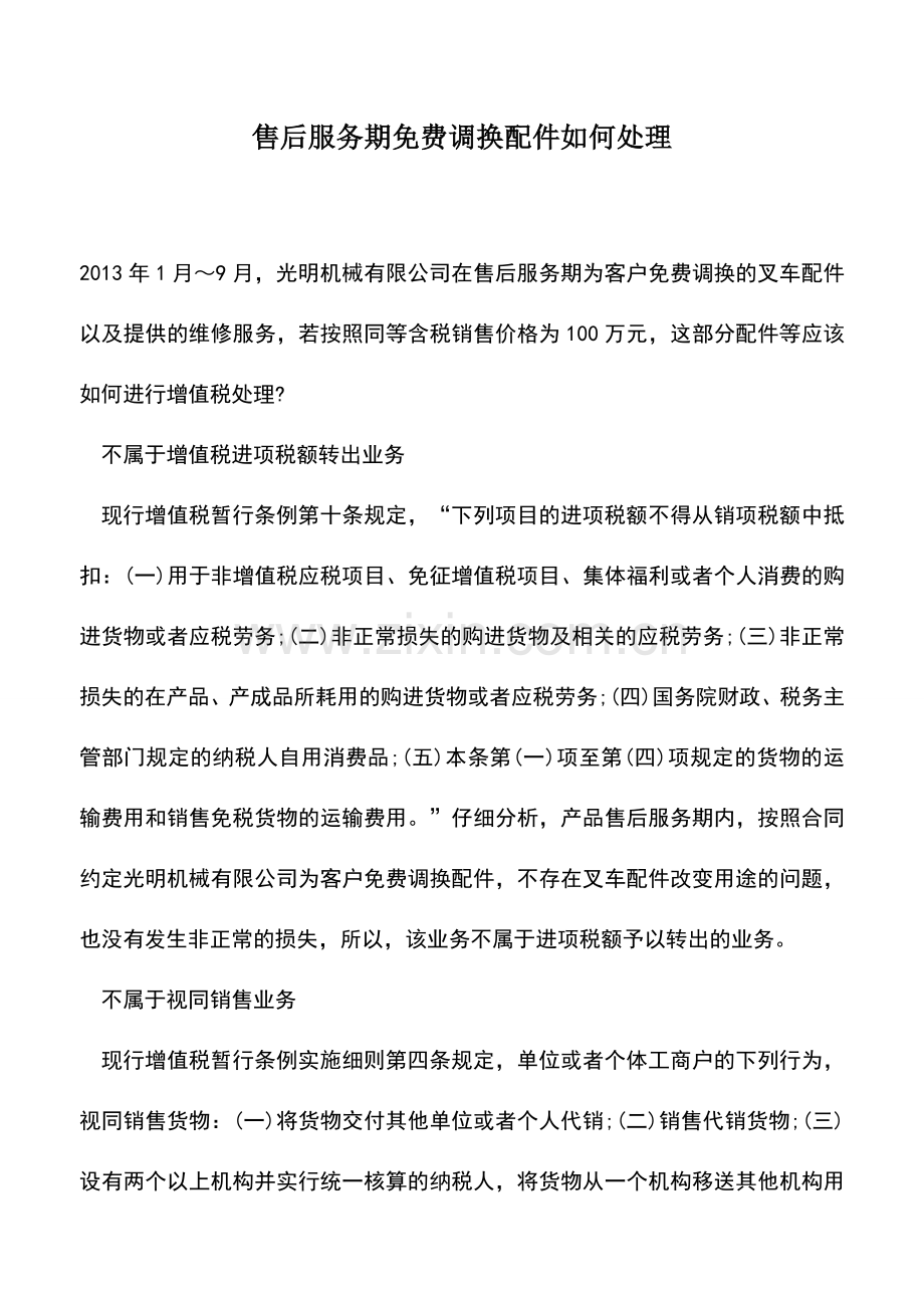 会计实务：售后服务期免费调换配件如何处理.doc_第1页